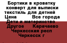 Бортики в кроватку, конверт для выписки,текстиль для детней. › Цена ­ 300 - Все города Дети и материнство » Другое   . Карачаево-Черкесская респ.,Черкесск г.